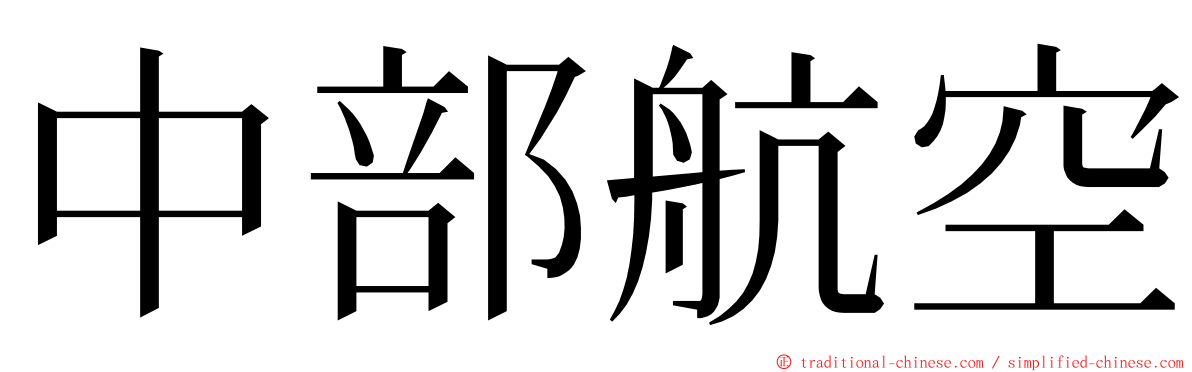 中部航空 ming font