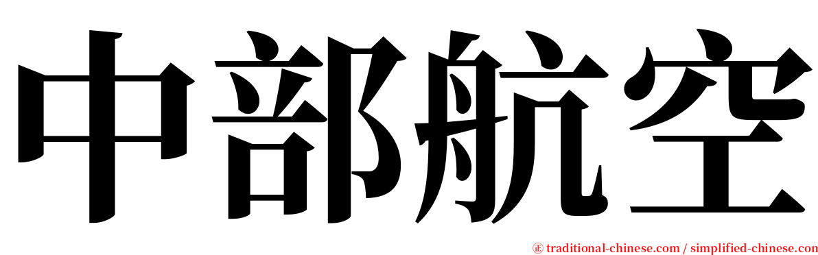 中部航空 serif font