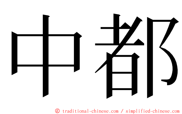 中都 ming font