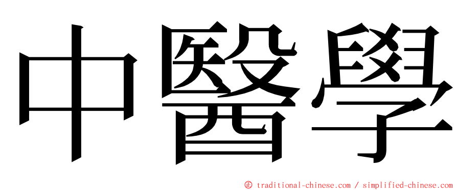 中醫學 ming font