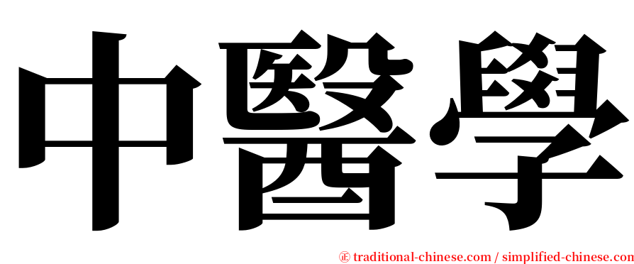 中醫學 serif font
