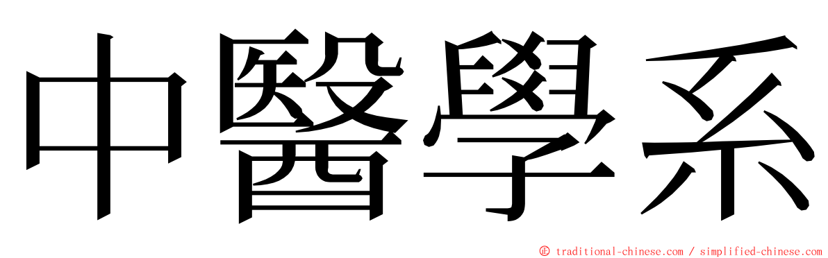 中醫學系 ming font