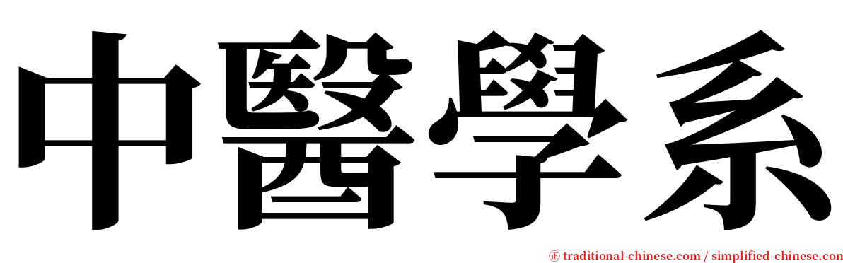 中醫學系 serif font