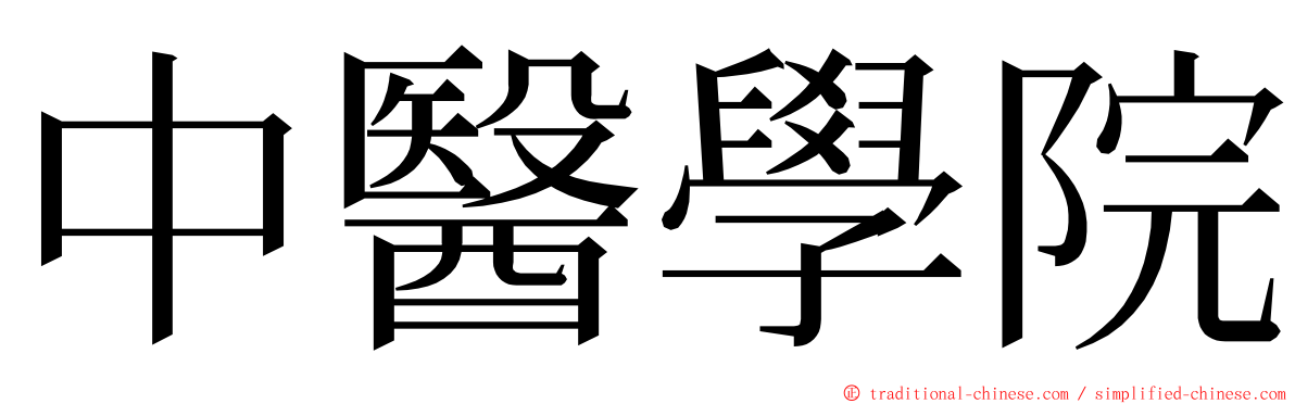 中醫學院 ming font