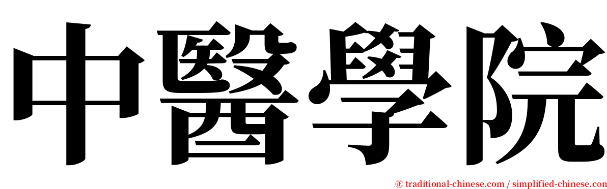 中醫學院 serif font