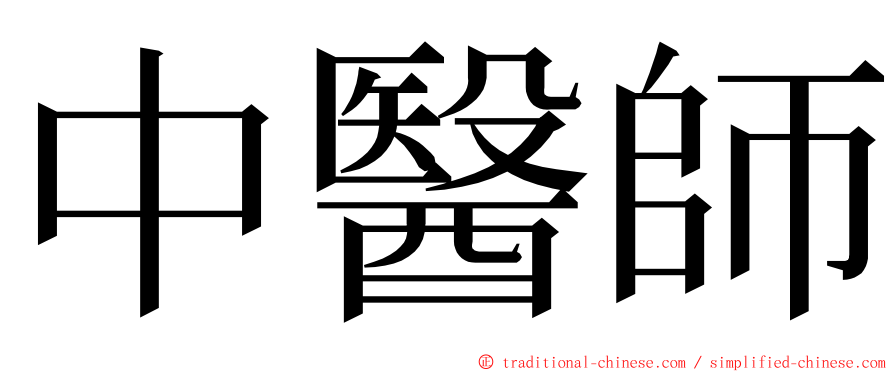 中醫師 ming font