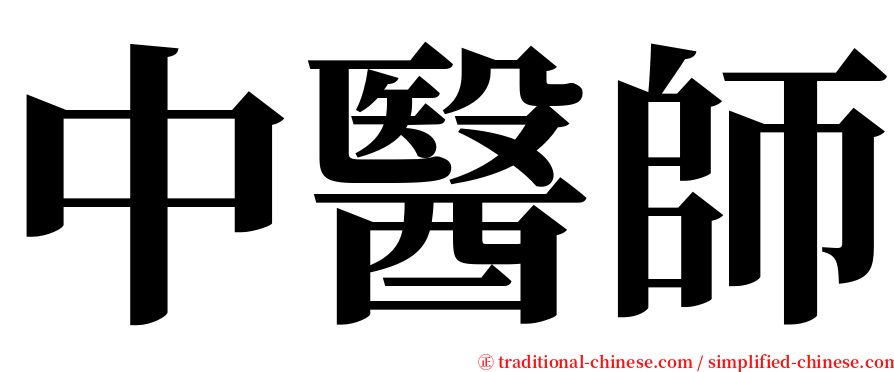 中醫師 serif font