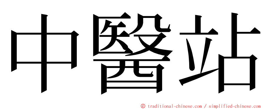 中醫站 ming font