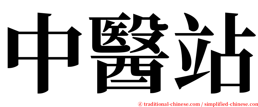 中醫站 serif font