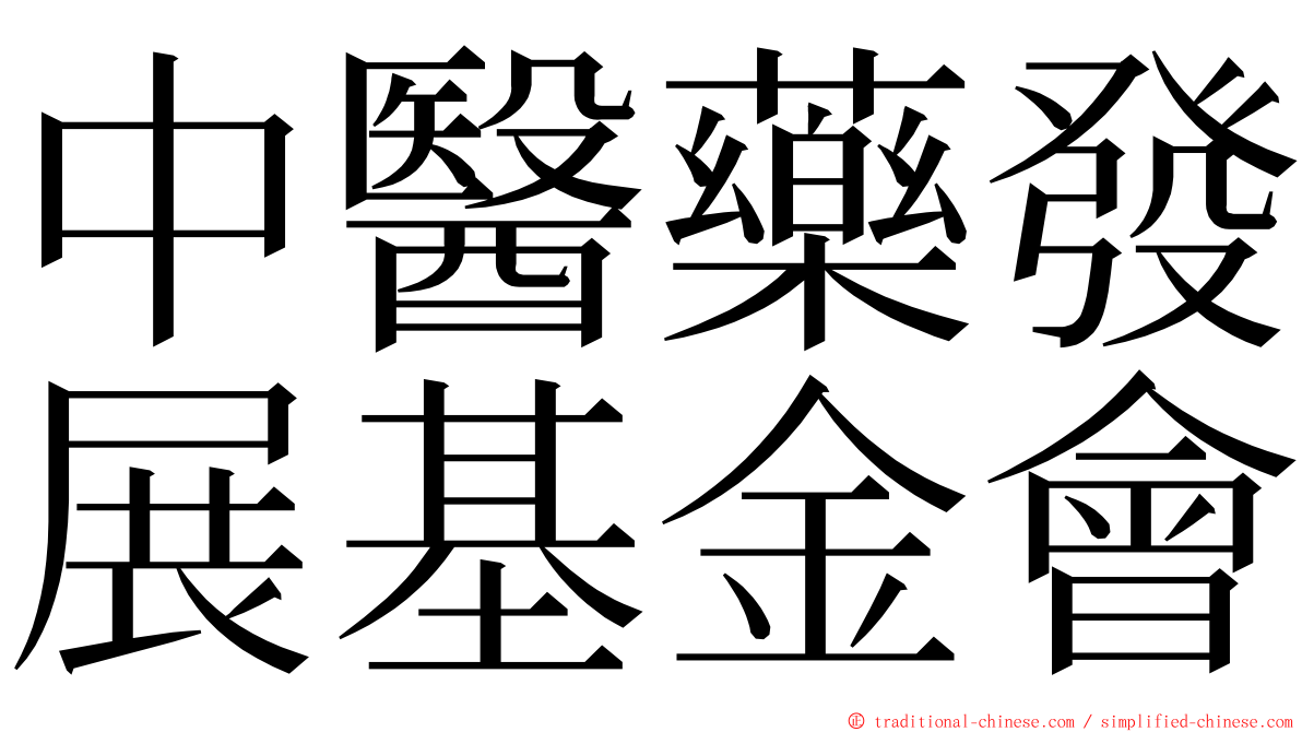 中醫藥發展基金會 ming font