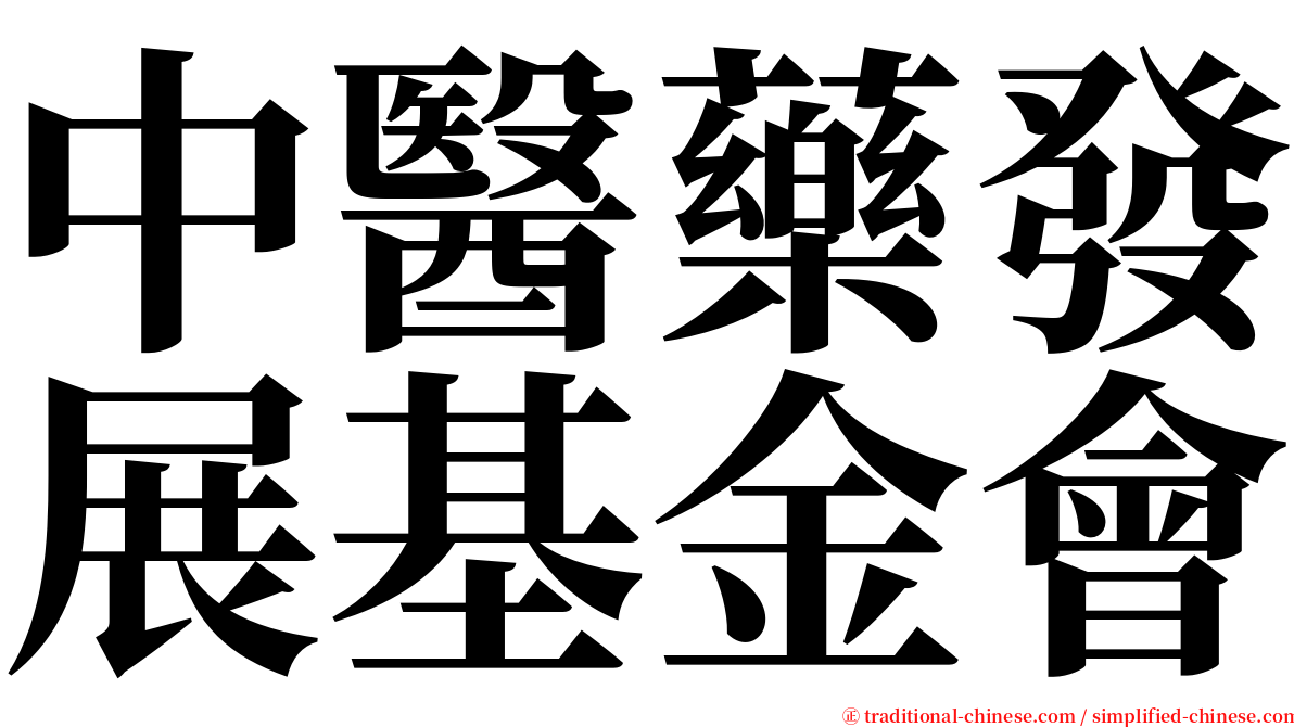 中醫藥發展基金會 serif font