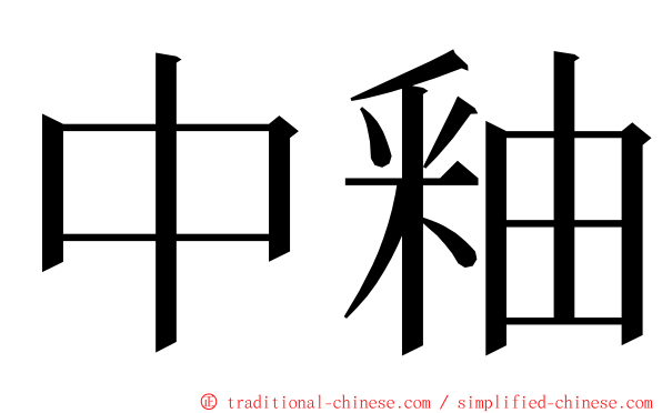 中釉 ming font