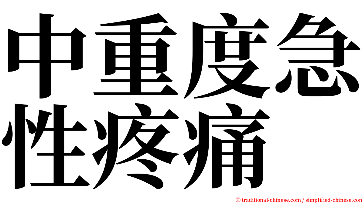 中重度急性疼痛 serif font