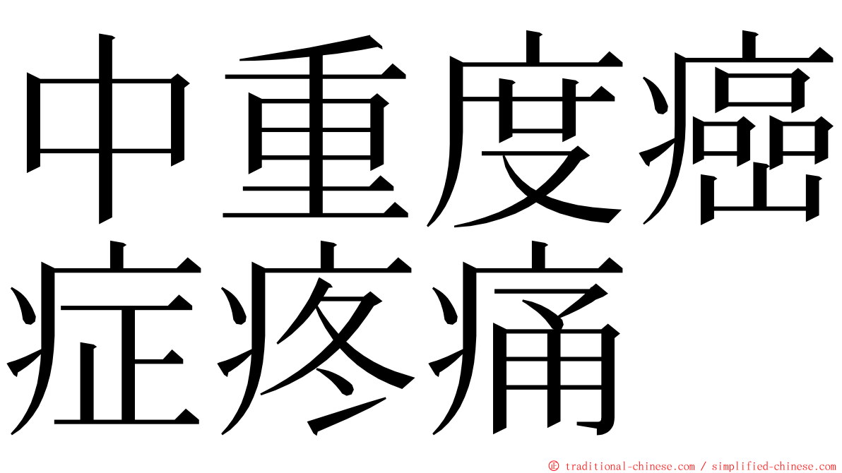 中重度癌症疼痛 ming font