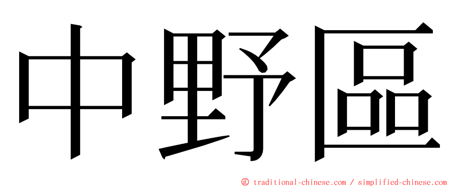 中野區 ming font