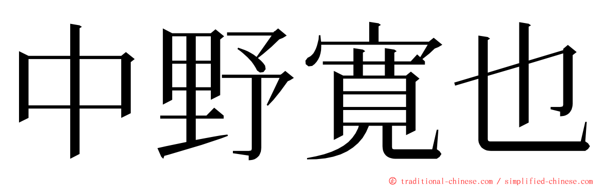 中野寛也 ming font