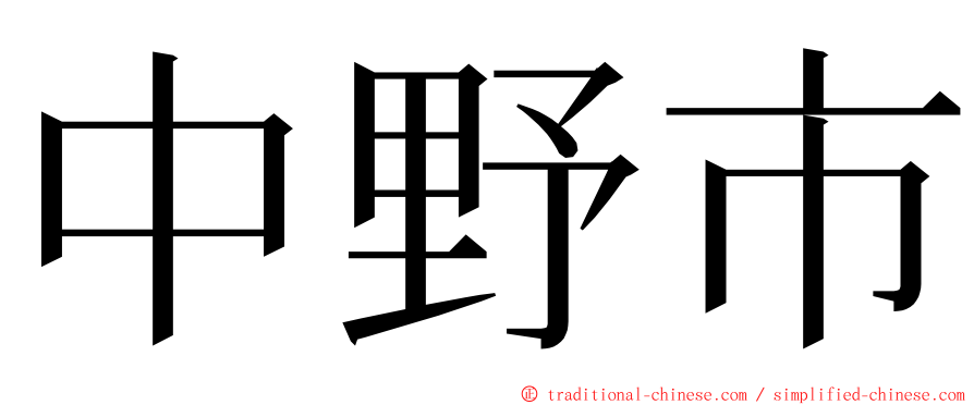 中野市 ming font