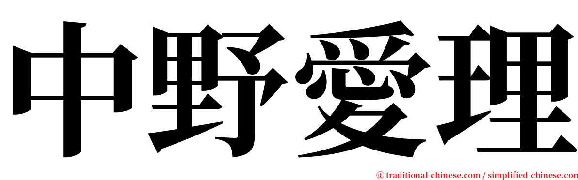 中野愛理 serif font