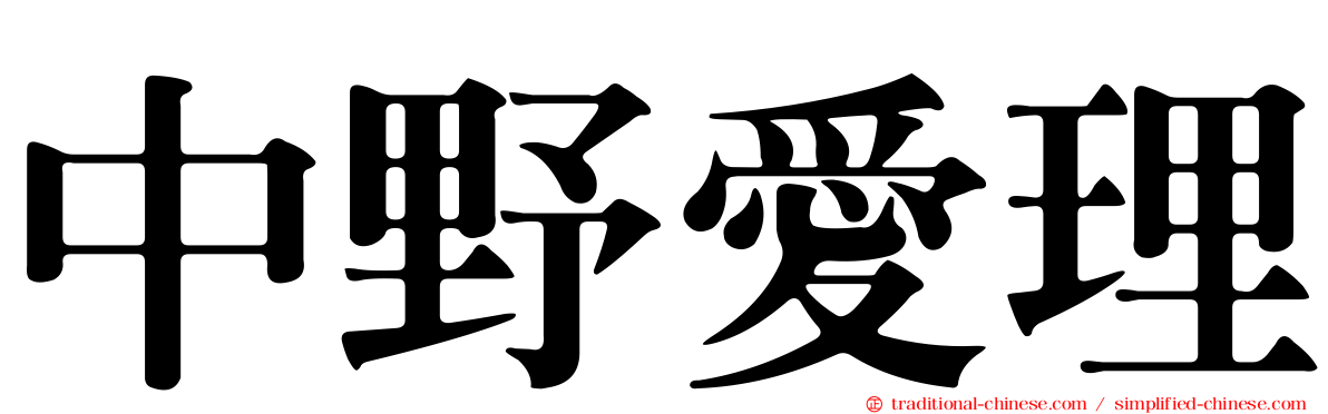 中野愛理