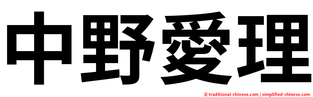 中野愛理