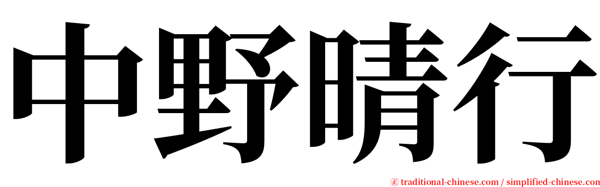 中野晴行 serif font