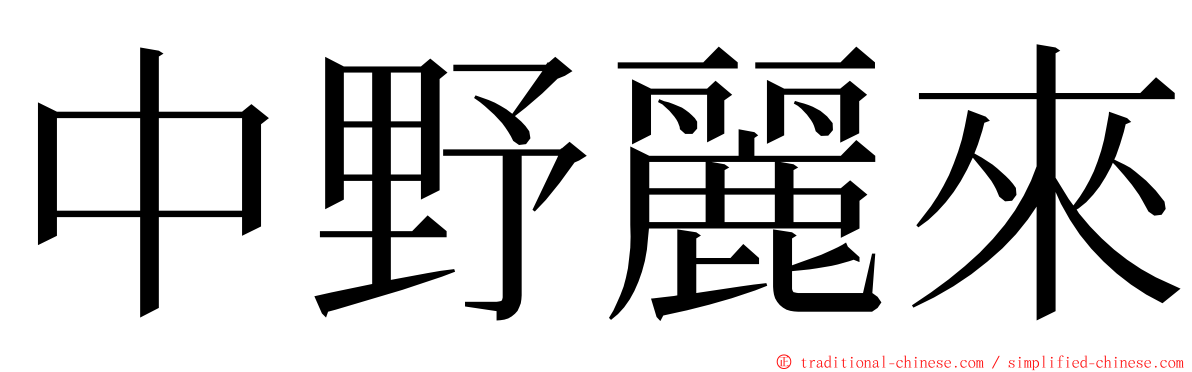 中野麗來 ming font