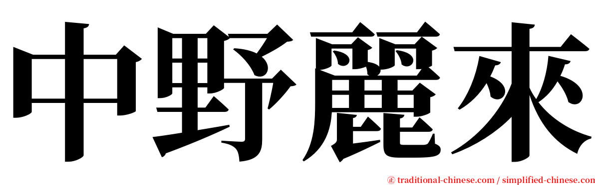 中野麗來 serif font