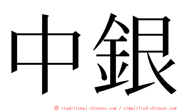 中銀 ming font