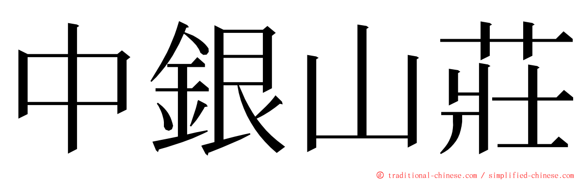 中銀山莊 ming font