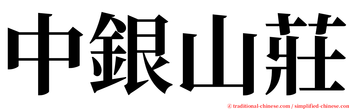 中銀山莊 serif font