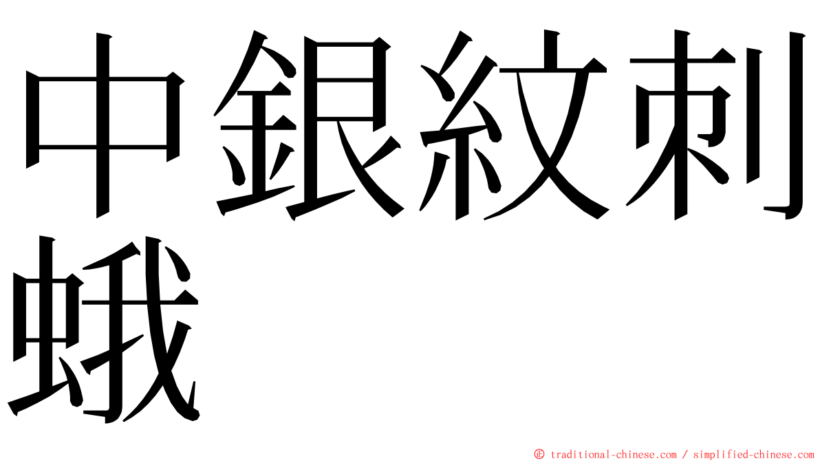 中銀紋刺蛾 ming font