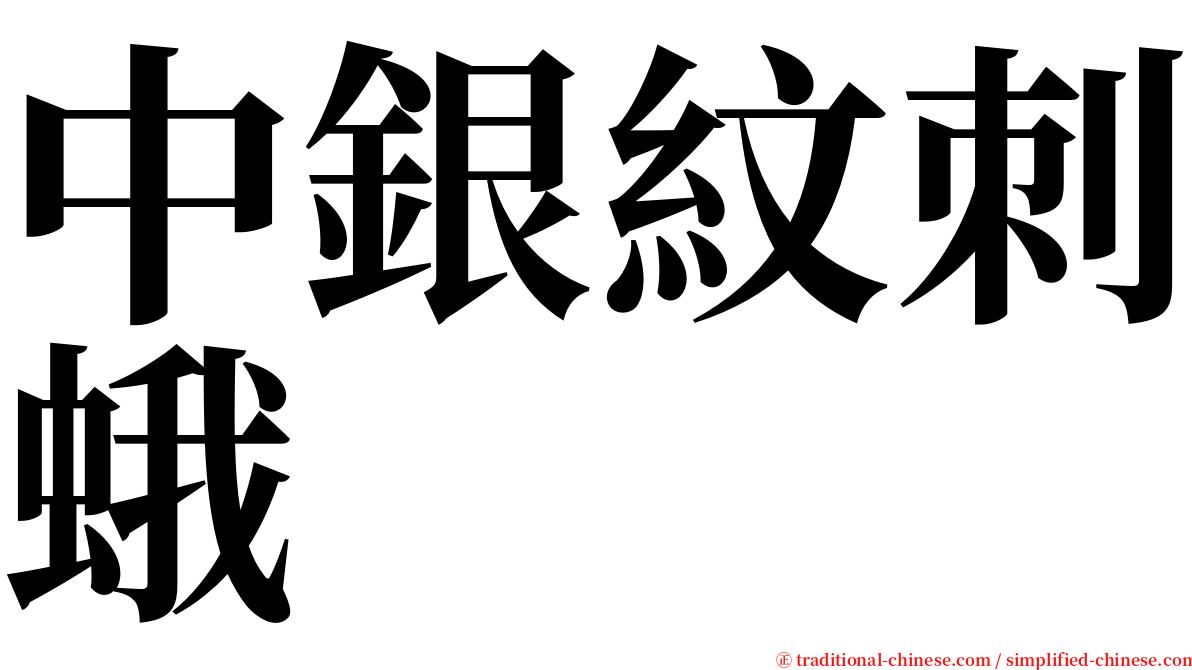 中銀紋刺蛾 serif font