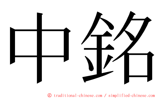 中銘 ming font