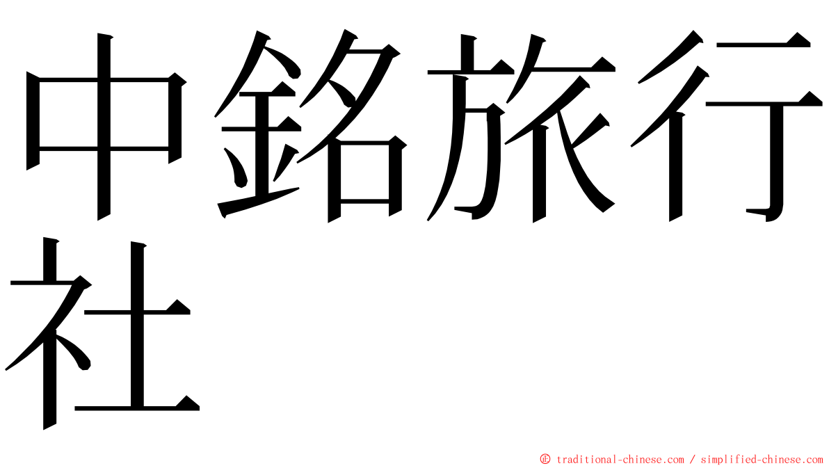 中銘旅行社 ming font