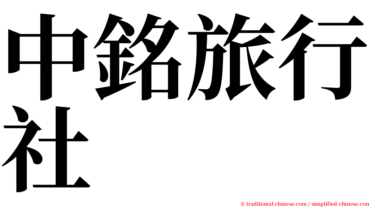 中銘旅行社 serif font