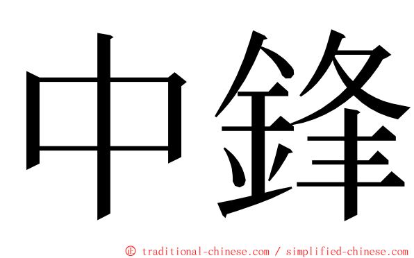 中鋒 ming font