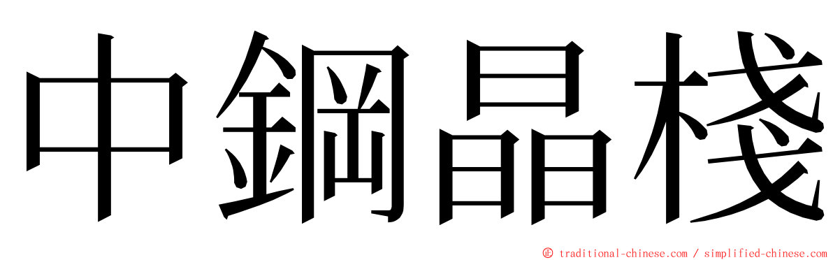 中鋼晶棧 ming font