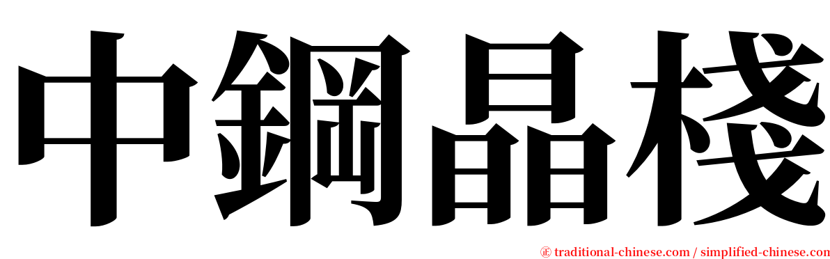 中鋼晶棧 serif font