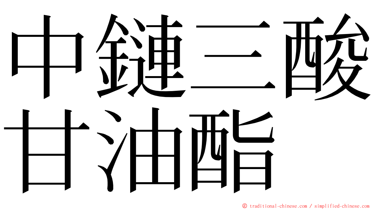 中鏈三酸甘油酯 ming font