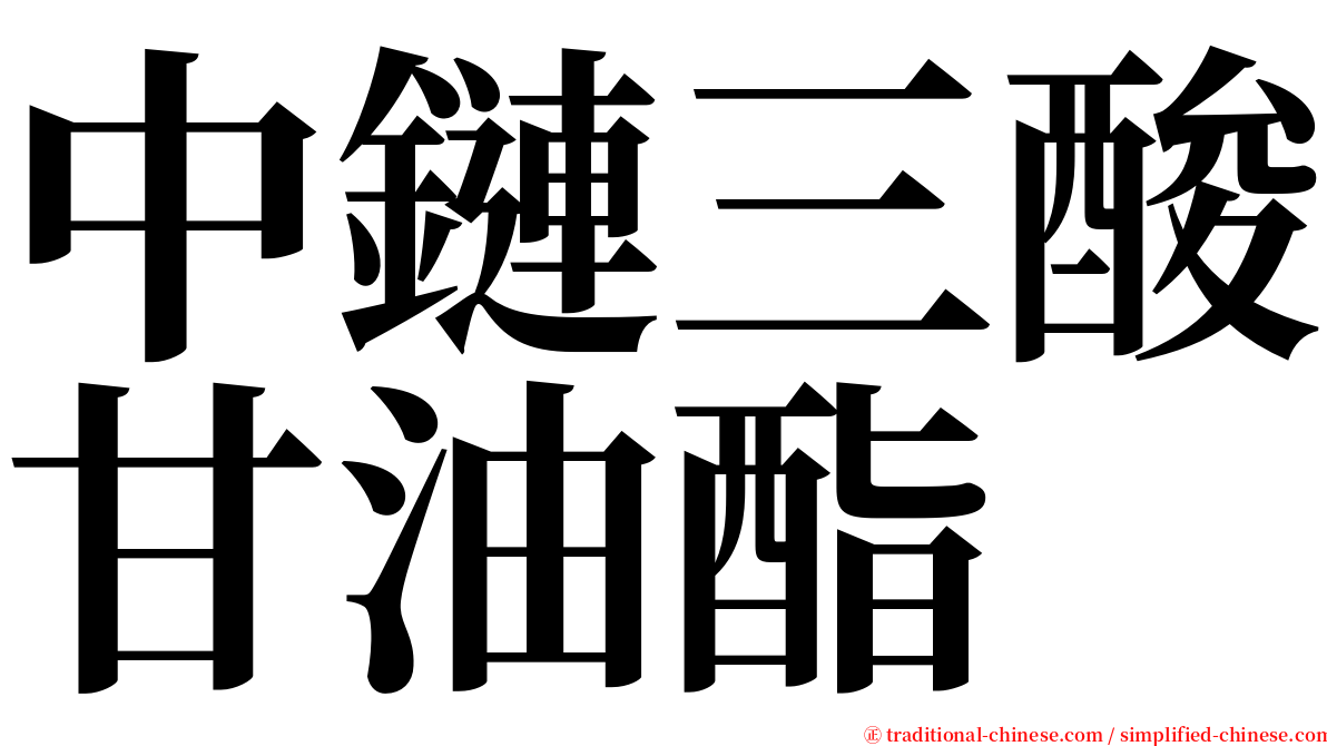 中鏈三酸甘油酯 serif font