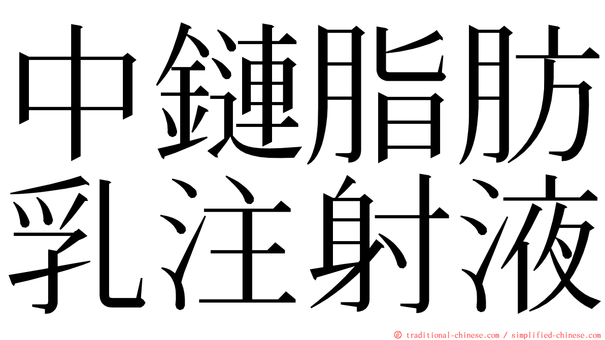 中鏈脂肪乳注射液 ming font