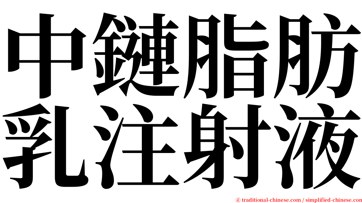 中鏈脂肪乳注射液 serif font