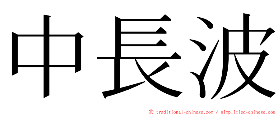 中長波 ming font
