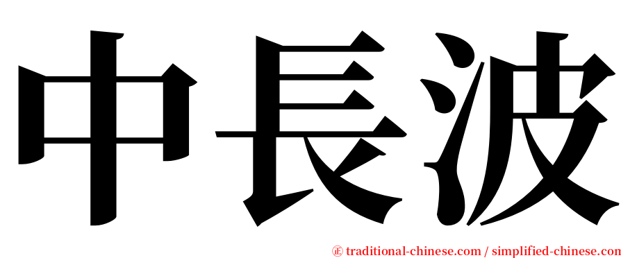 中長波 serif font