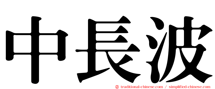 中長波