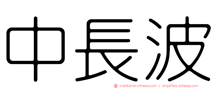 中長波