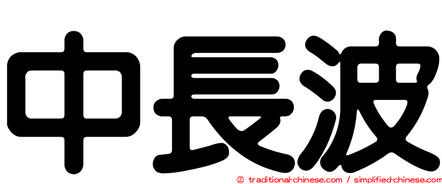 中長波