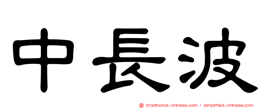 中長波