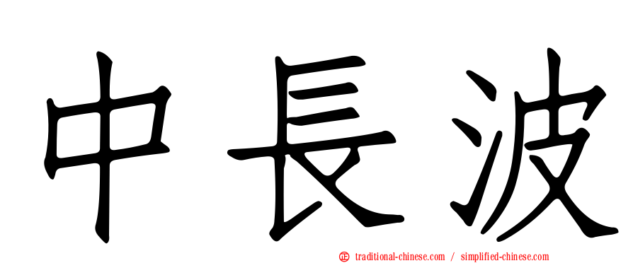 中長波