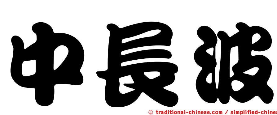 中長波